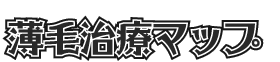 薄毛治療マップ