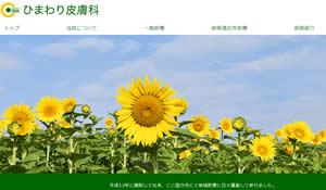 ひまわり皮膚科