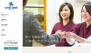 ヤマモト皮膚科