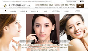 よだ形成外科クリニック