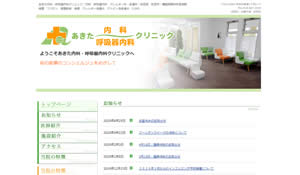 あきた内科・呼吸器内科クリニック