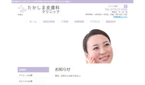 たかしま皮膚科クリニック