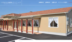くわばら皮膚科クリニック