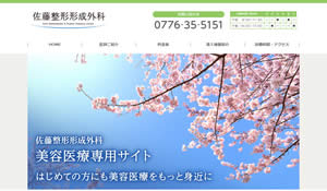 佐藤整形形成外科