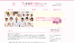 水谷皮フ科クリニック