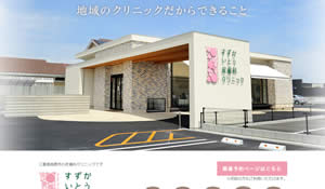 すずかいとう皮膚科クリニック