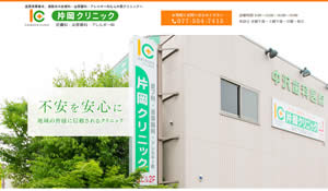 片岡クリニック