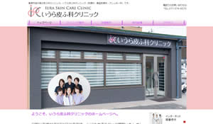 いうら皮ふ科クリニック