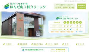 ほんだ皮フ科クリニック