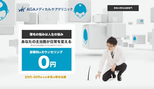 AGAメディカルケアクリニック
