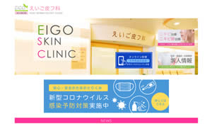 えいご皮フ科 京都院