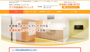 三ツ沢皮膚科クリニック