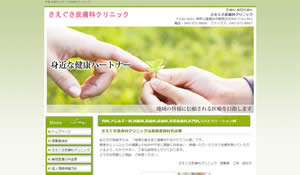 さえぐさ皮膚科クリニック