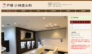 戸塚小林皮ふ科