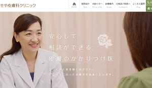 せや皮膚科クリニック