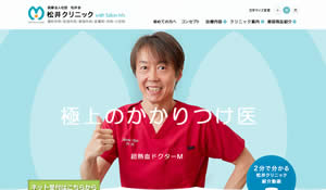 松井クリニック