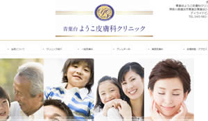 青葉台ようこ皮膚科クリニック