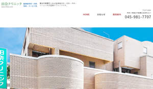 田奈クリニック