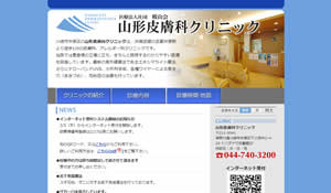 山形皮膚科クリニック