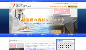 西村クリニック