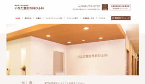 いなだ整形外科ひふ科