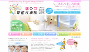 溝の口駅前皮膚科