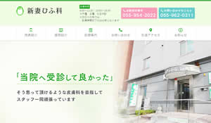 新妻ひふ科