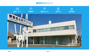 横割皮ふ科クリニック