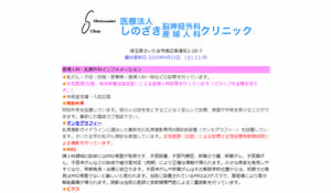 しのざき脳神経外科・産婦人科クリニック