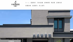 木根淵医院