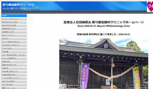 眞弓循環器科クリニック