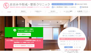 おおみや形成・整形クリニック