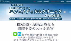 ハンスメディカルクリニック メンズ外来