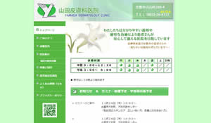 山田皮膚科医院