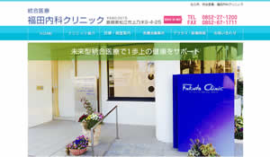 福田内科クリニック