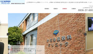 わだ泌尿器科クリニック