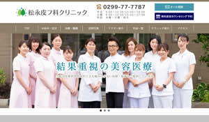 松永皮フ科クリニック