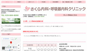 さくら内科・呼吸器内科クリニック