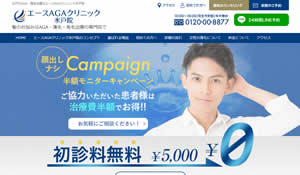 エースAGAクリニック水戸院