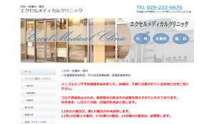 エクセルメディカルクリニック