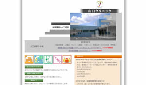 山口クリニック