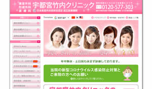 宇都宮竹内クリニック