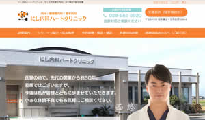 にし内科ハートクリニック