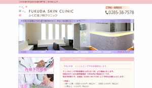 ふくだ皮フ科クリニック